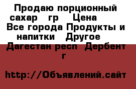 Продаю порционный сахар 5 гр. › Цена ­ 64 - Все города Продукты и напитки » Другое   . Дагестан респ.,Дербент г.